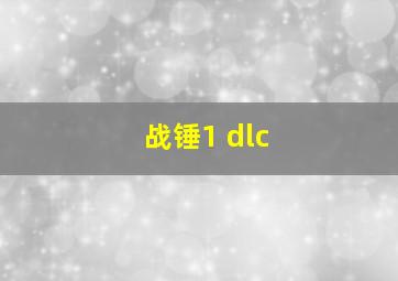 战锤1 dlc